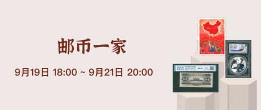 邮币一家NO.72