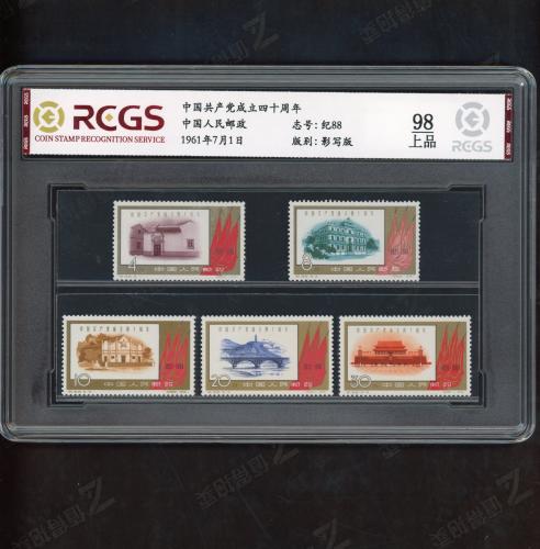 纪88 建党40周年套票（中盒）中钱98