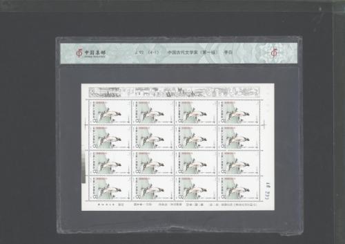 J92 古代文学家一组大版（中国集邮封装）