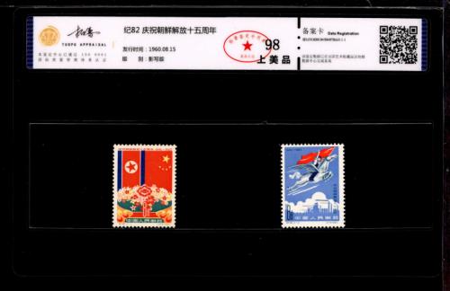 纪82 朝鲜套票 拓普98
