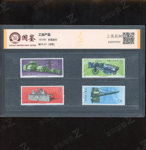 编78-81 机器套票 国鉴90