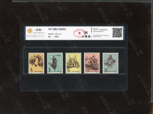 特47 西藏人民的新生套票 拓普98