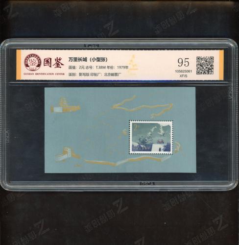 T38M 长城小型张（中盒）国鉴95