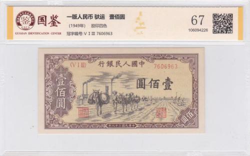 一版壹佰圆驮运（2连号）国鉴67