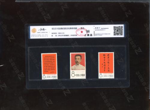 纪122 革命先驱鲁迅套票 拓普98