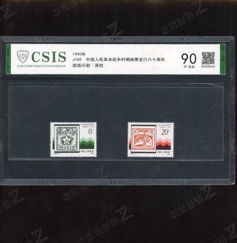J169 区票套票 信泰90