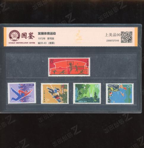 编39-43 发展体育运动套票 国鉴90