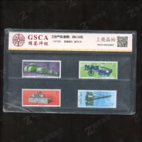 编78-81    机器套票    国鉴90