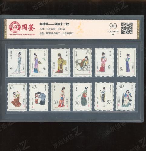 T69 红楼梦套票 国鉴90