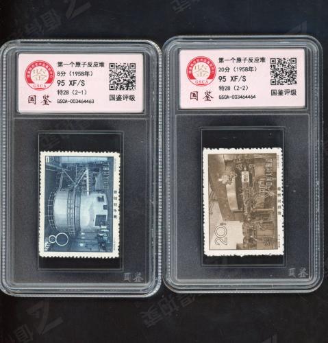 特28 原子反应堆套票（盒）国鉴95