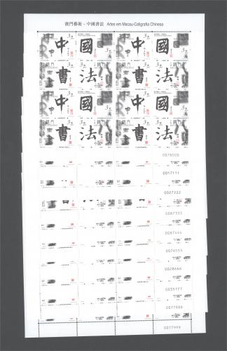 (澳门)中国书法大版（000-999）十连豹