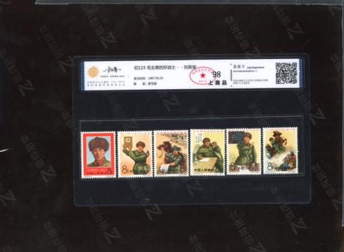 纪123 刘英俊套票 拓普98