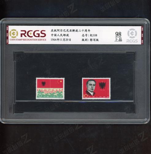 纪108 阿尔巴尼亚解放套票（中盒）中钱98