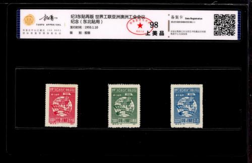 纪3东再 工联会议东再套票 拓普98