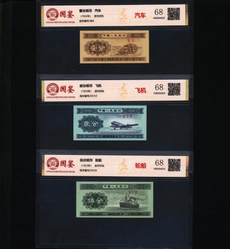 第三套人民币26枚大全套 国鉴68