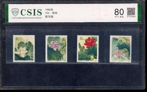 T54 荷花套票 信泰80