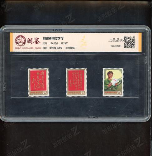 J26 向雷锋同志学习套票（中盒）国鉴95