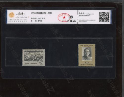 纪90 辛亥革命50周年套票 拓普98