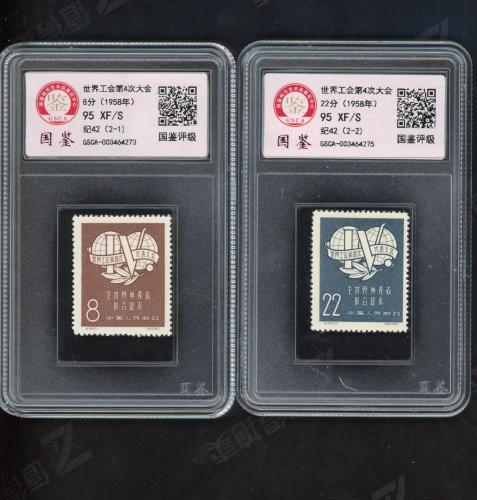 纪42 第四次工会套票（盒）国鉴95