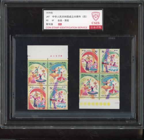 J47 建国四组（A+B）套票（厂铭色标盒）信泰90os