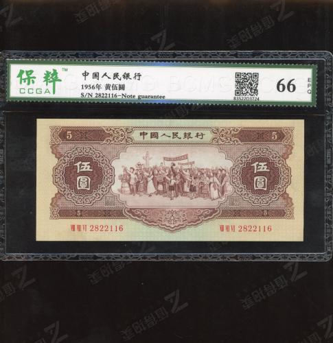 二版黄五元 保粹66e