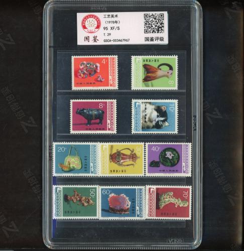 T29 工艺美术套票（中盒）国鉴95