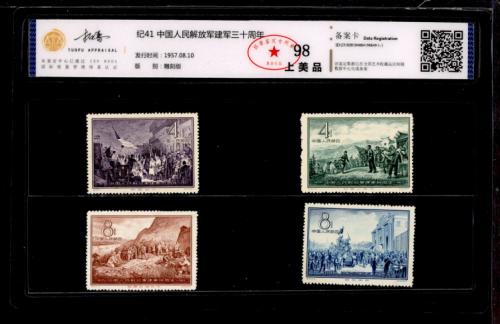 纪41 建军30周年套票 拓普98