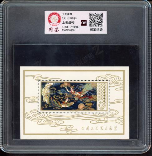 T29M 工美小型张（盒）国鉴95os