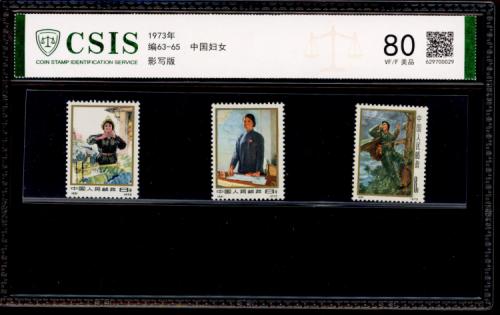 编63-65 编号妇女套票 信泰80