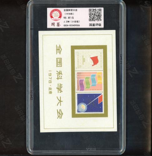 J25M 科学大会小全张（中盒）国鉴95