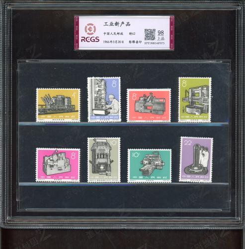 特62 工业新产品套票（大盒）中钱98