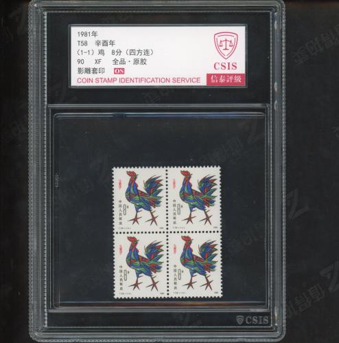T58 一轮鸡方联（中盒）信泰90os