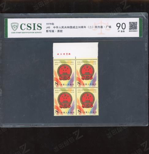 J45 建国30周年二组方连（厂铭）信泰90