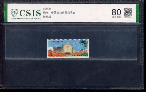 编95 广交会套票 信泰80