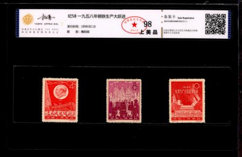 纪58 钢铁生产大跃进套票 拓普98