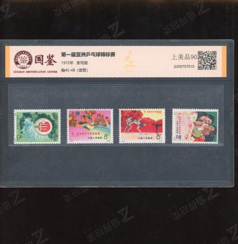 编45-48 亚洲乒乓球锦标赛套票 国鉴90