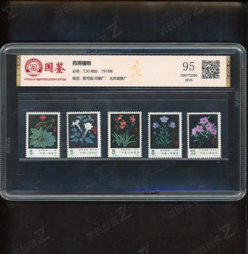 T30 黑草药套票（中盒）国鉴95
