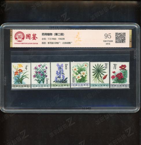 T72 白草药套票（中盒）国鉴95