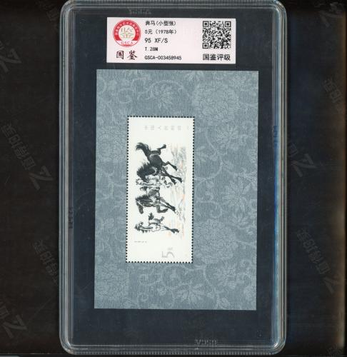 T28M 奔马小型张（中盒）国鉴95