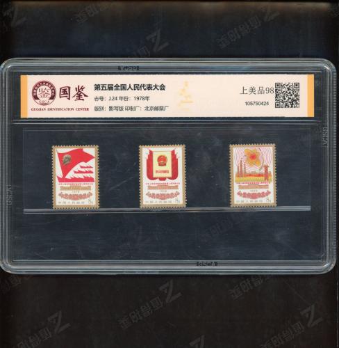 J24 五届人大套票（中盒）国鉴98