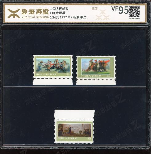 T10 女民兵套票（边纸）源泰95