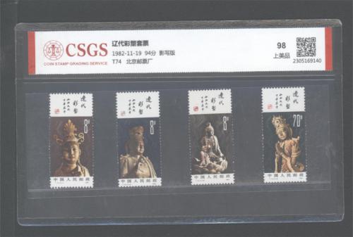 T74 辽代彩塑套票 国恒98