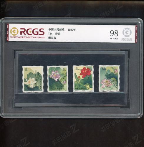 T54 荷花套票（中盒）中钱98