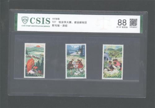 T27 牧业学大寨套票 信泰88