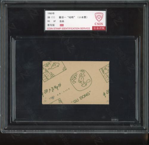 SB1 咕咚小本票（盒）信泰90os