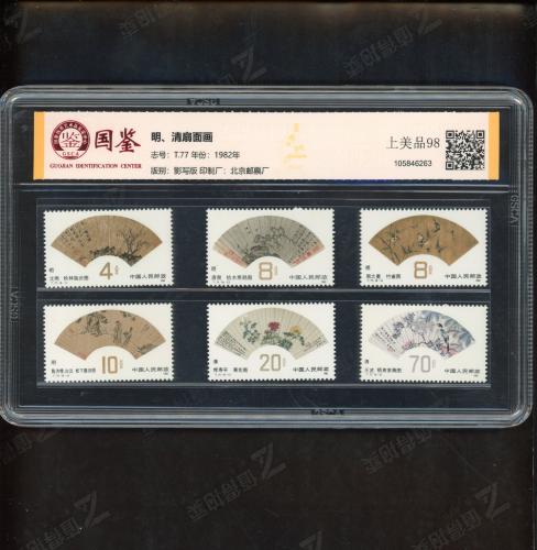 T77 明清扇面套票（中盒）国鉴98
