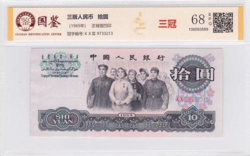 第三套人民币小全套（15枚）国鉴68E