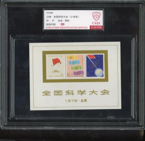 J25M 科学大会小全张（精大盒）信泰90os