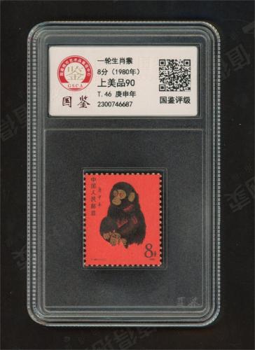 T46 一轮猴套票（盒）国鉴90