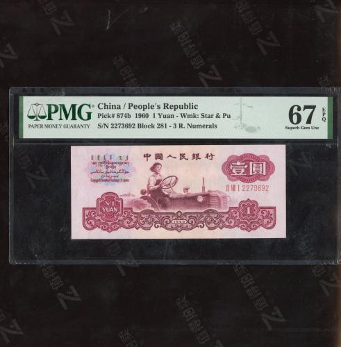 壹圆古币水印女拖拉机手 PMG67E
